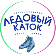 ЛЕДОВЫЙ КАТОК