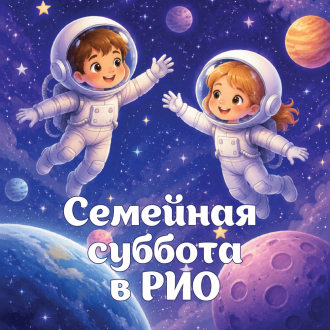 Семейная суббота в РИО!